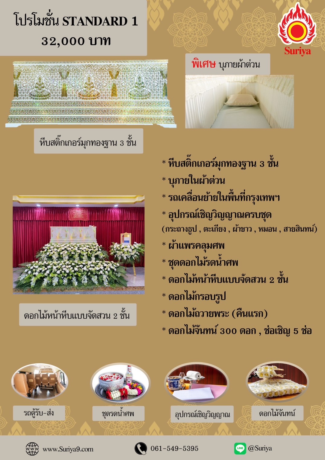 เซ็ทจัดงานศพพื้นฐาน ชุดที่ 1