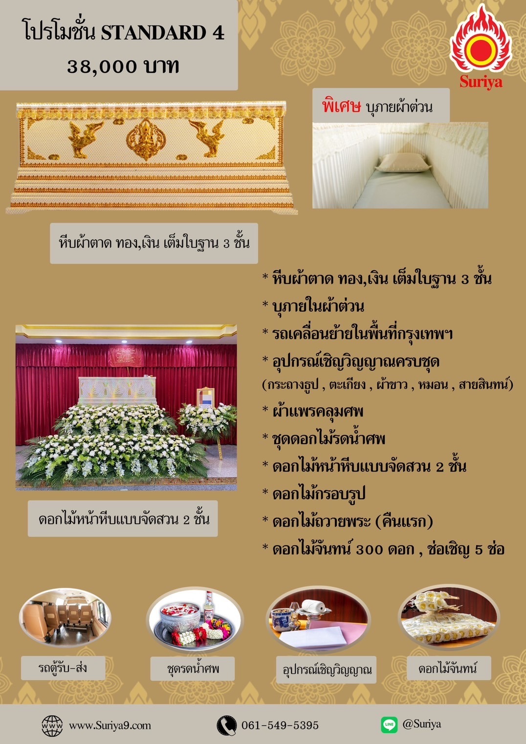 เซ็ทจัดงานศพพื้นฐาน ชุดที่ 4