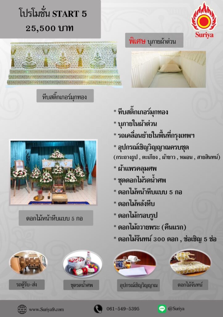 เซ็ทจัดงานศพเริ่มต้น เซ็ทที่ 5